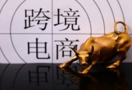 重庆两江新区保税港区1-9月跨境电商交易额突破23亿元
