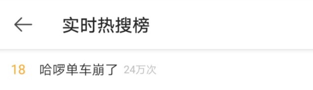 哈啰出行回应系统异常：现已陆续恢复_O2O_电商之家