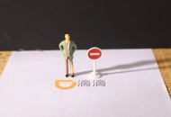 滴滴叶杰平：上海用户不久就能体验到自动驾驶