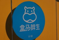 盒马：自有品牌已积累SKU近千个 销售占比超10%