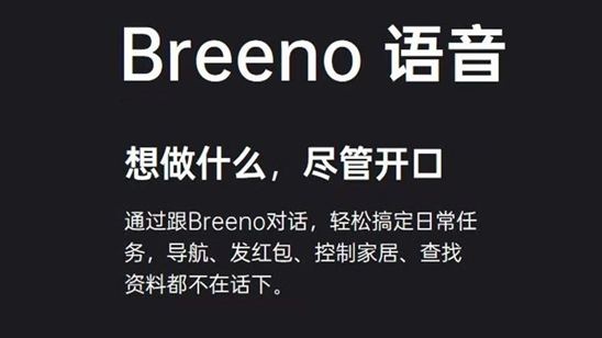 短路径、多渠道、低成本，Breeno语音为开发者创新内容分发_行业观察_电商之家