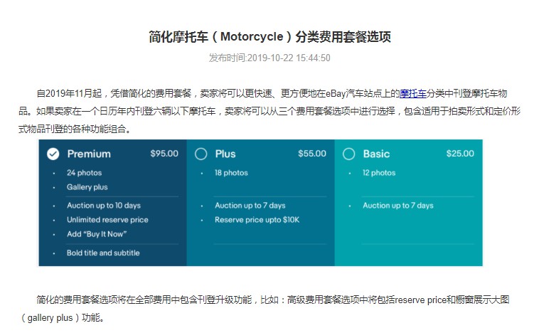 eBay：简化摩托车分类费用套餐选项_跨境电商_电商之家