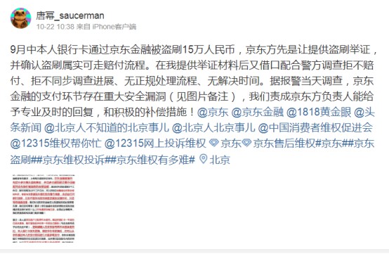 用户称京东金融账户被盗刷15万 疑支付环节有安全漏洞_金融_电商之家