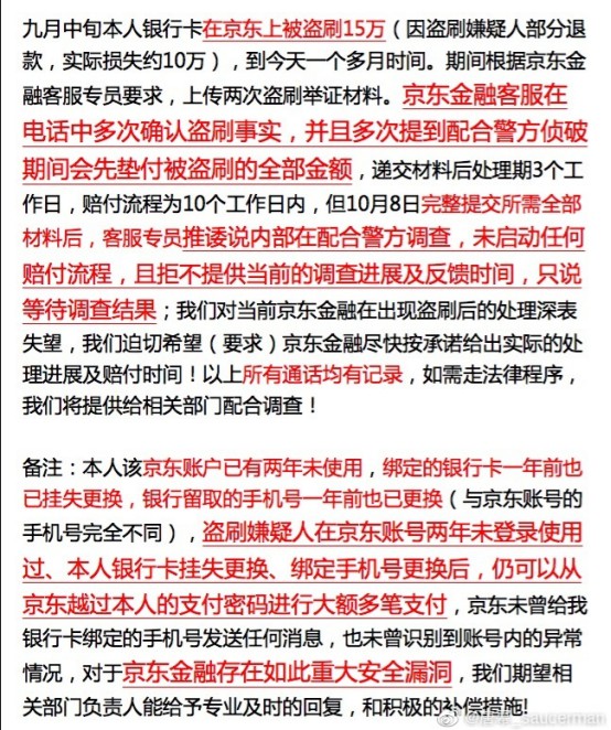 用户称京东金融账户被盗刷15万 疑支付环节有安全漏洞_金融_电商之家