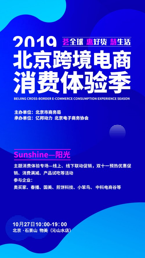 “sunshine” 北京跨境体验季主题活动即将开启_行业观察_电商之家