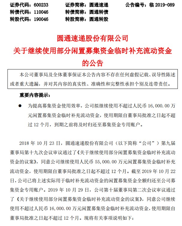 圆通速递继续使用闲置募集资金临时补充流动资金_物流_电商之家