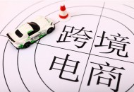 乌鲁木齐跨境电商公共清关中心启用