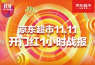 京东超市11.11传捷报：开场10分钟成交金额同比增长超600%