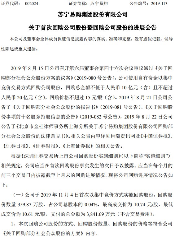 苏宁易购发布首次回购公司股份进展情况公告_零售_电商之家