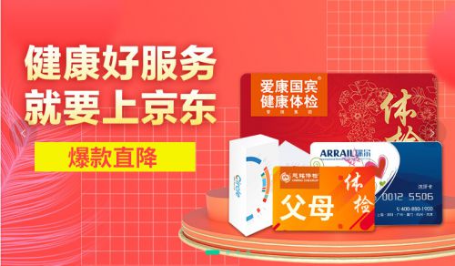 医疗器械每满400减50 京东健康11.11助你乐享健康生活_行业观察_电商之家