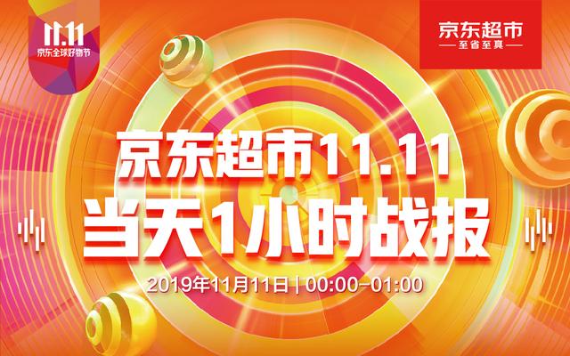 京东超市11.11火力全开，干货食品1小时成交额是去年同期2.5倍_行业观察_电商之家