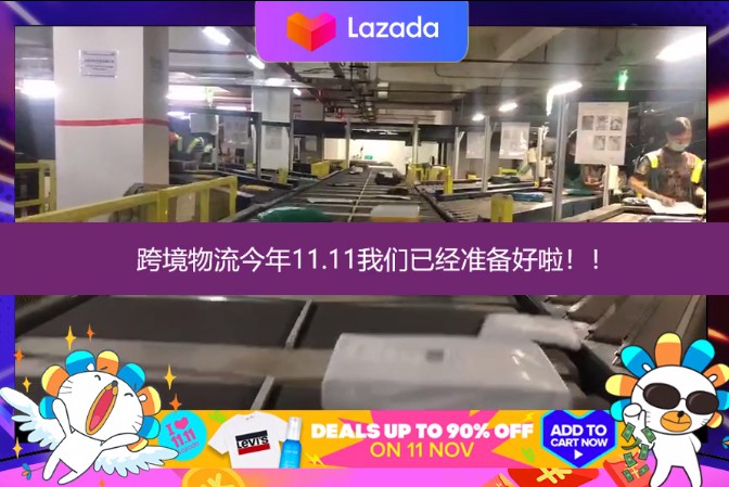 Lazada双十一跨境业务前12小时再创新高 同比增长200%_跨境电商_电商之家