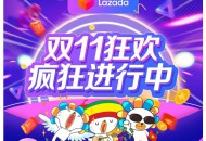 Lazada双十一跨境业务前12小时再创新高 同比增长200%