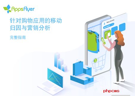 优化移动电商发展营销决策，AppsFlyer 发布《针对购物应用的移动归因和营销分析完整指南》_行业观察_电商之家