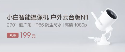 功能强大颜值爆表，新款小白智能摄像机小米众筹已破300万_行业观察_电商之家