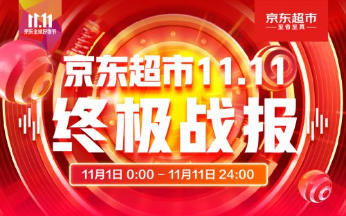 京东超市11.11母婴大爆发：玩具品类成交额同比增长2倍_行业观察_电商之家