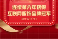韩都衣舍好模式+真宠粉，赢来双11六连冠