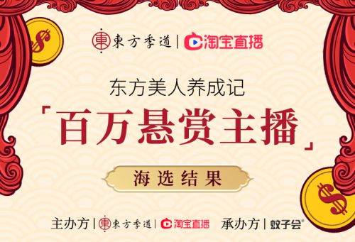 东方季道携手淘宝直播，首发直播选秀综艺，创直播营销新模式_行业观察_电商之家