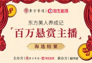 东方季道携手淘宝直播，首发直播选秀综艺，创直播营销新模式