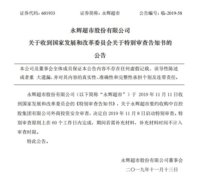 永辉超市要约收购中百集团面临国家发改委特别审查_零售_电商之家