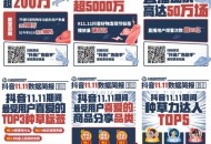 抖音发布11.11好物发现节战报