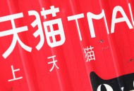 天猫国际与护肤品牌DPC战略合作 掘金美妆市场