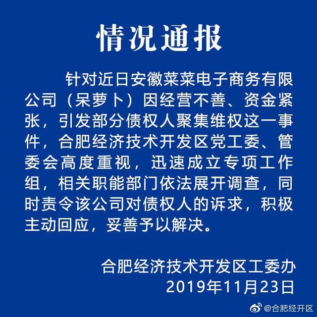 官方通报“呆萝卜资金紧张引发维权事件”：成立工作组调查_零售_电商之家