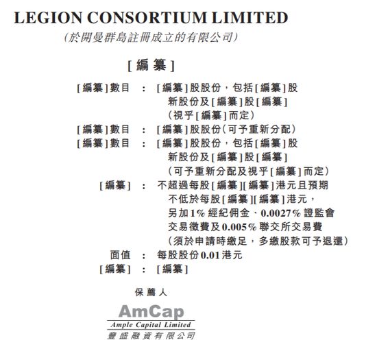 物流服务商Legion Consortium第三次提交赴港上市申请_物流_电商之家