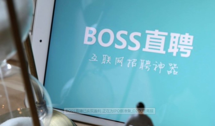 传BOSS直聘完成数亿美元融资 腾讯为领投方之一_O2O_电商之家