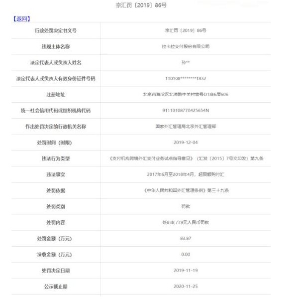 因超限额购付汇 拉卡拉被外汇局罚83.87万元_金融_电商之家