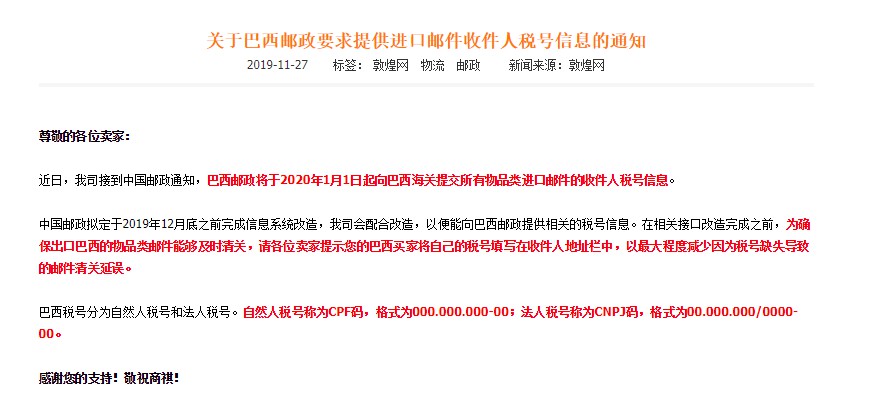 巴西邮政2020年起要求提供进口邮件收件人税号信息_跨境电商_电商之家