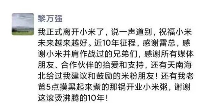 联合创始人黎万强正式道别小米：谢谢滚烫沸腾的10年_人物_电商之家