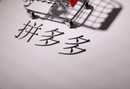 拼多多财报过山车引起反噬 黄峥用这两招翻盘！