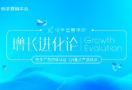 快手运营学院在沪开课，专业解读如何玩转快手广告