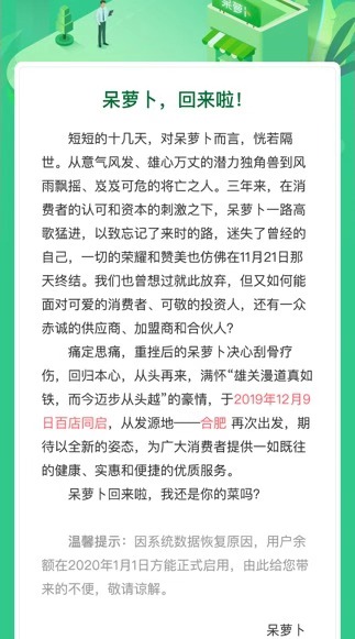 呆萝卜宣布12月9日重新营业 账户余额暂时不可用_零售_电商之家