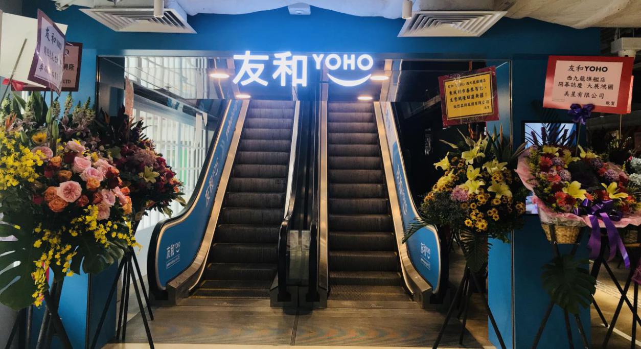 香港领先O2O跨境网购平台「友和YOHO」 线下西九龙旗舰店正式开幕_行业观察_电商之家