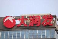 高鑫零售：2020年将重构大卖场业态 加速数字化改造