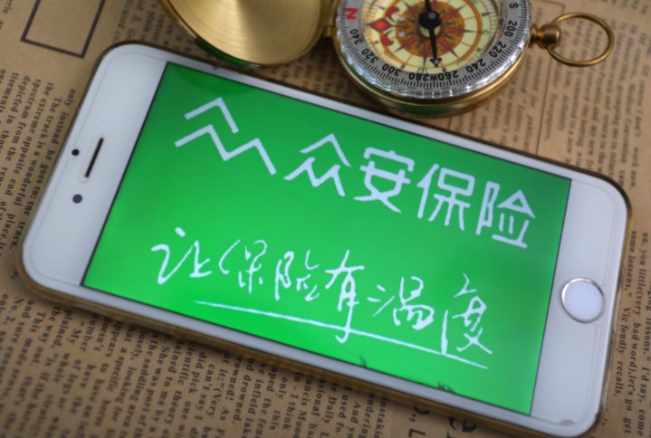众安在线前11个月总保费收入超128亿元_金融_电商之家