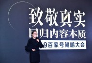20多位大咖百家号鲲鹏论道：好平台是好内容的命运共同体