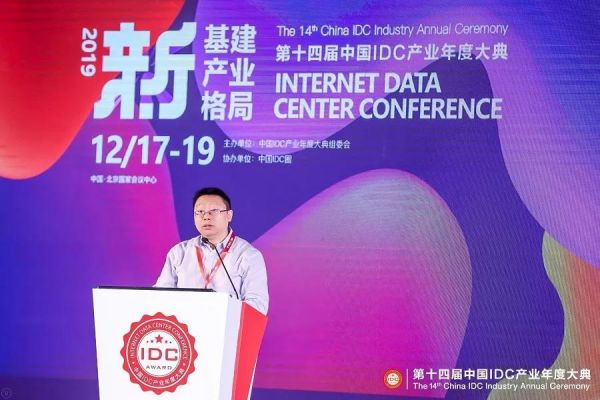 【IDCC2019】新基建 新产业 新格局 第十四届中国IDC产业年度大典成功举办_行业观察_电商之家