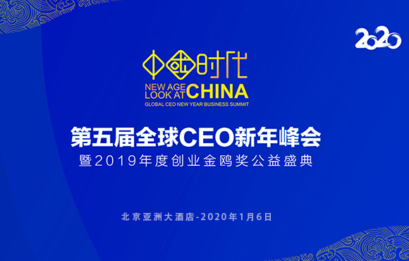 希鸥网全球CEO新年峰会将于1月6日在京举办_行业观察_电商之家
