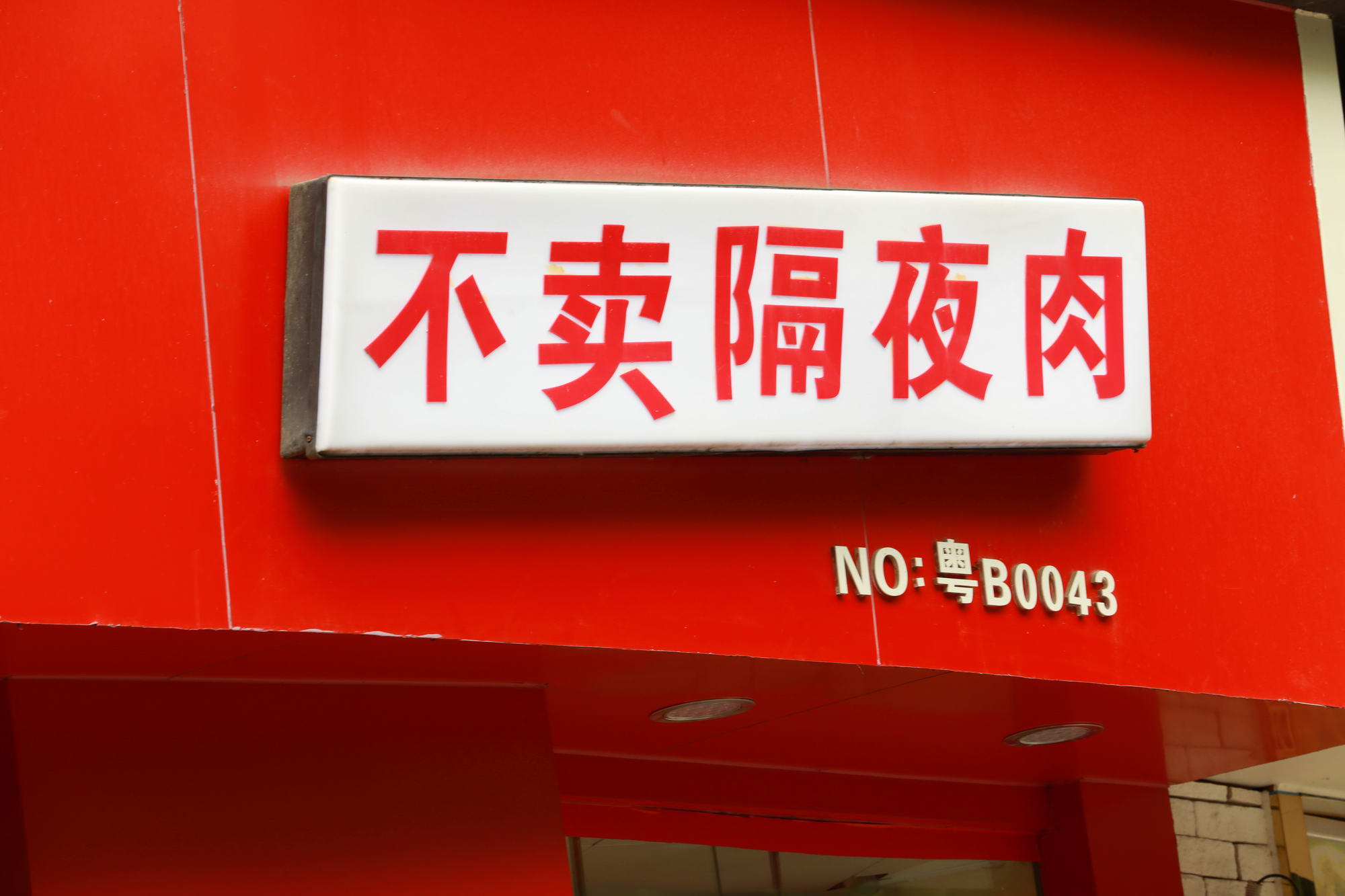 从猪肉铺起家，被京东一眼相中，土味十足的钱大妈，2020年要开1000家店！_零售_电商之家