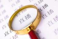 京东直播明年将向直播间定向投入亿级资源扶持