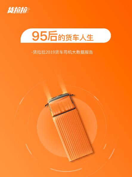 货拉拉发布2019大数据报告：95后司机共接1139万单_物流_电商之家