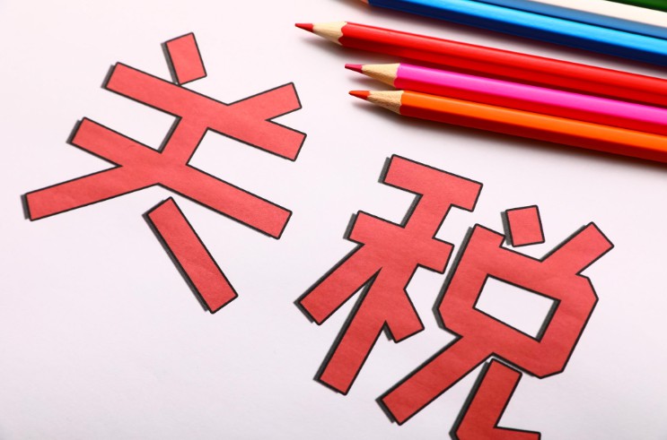 我国明年调整部分商品进口关税，降低进口成本_跨境电商_电商之家