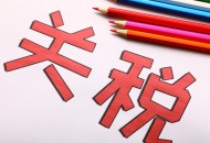我国明年调整部分商品进口关税，降低进口成本