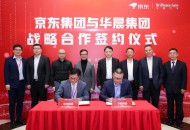 华晨×京东签署战略合作协议 智能采购打造汽车产业数字化新引擎