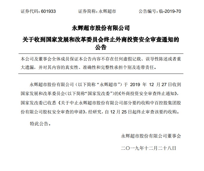 永辉超市收到国家发改委终止外商投资安全审查通知_零售_电商之家