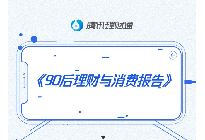 《90后理财与消费报告》：84.5%理财首选互联网平台_金融_电商之家