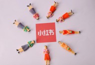 小红书报告：用户月活超过1亿